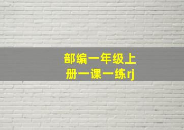 部编一年级上册一课一练rj