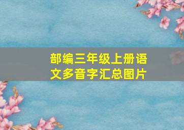 部编三年级上册语文多音字汇总图片