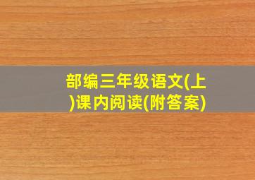 部编三年级语文(上)课内阅读(附答案)