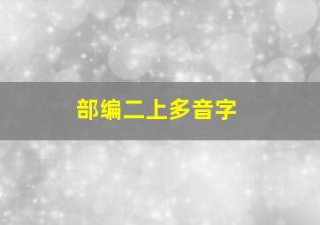 部编二上多音字