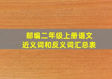 部编二年级上册语文近义词和反义词汇总表