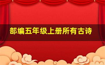 部编五年级上册所有古诗