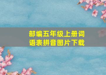 部编五年级上册词语表拼音图片下载