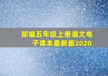 部编五年级上册语文电子课本最新版2020