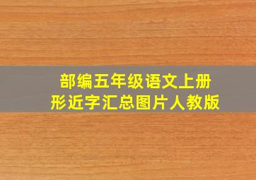 部编五年级语文上册形近字汇总图片人教版