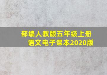 部编人教版五年级上册语文电子课本2020版