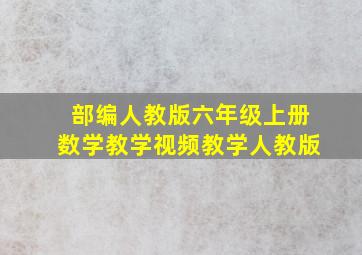 部编人教版六年级上册数学教学视频教学人教版