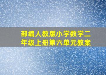 部编人教版小学数学二年级上册第六单元教案