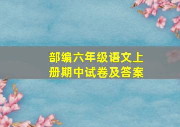 部编六年级语文上册期中试卷及答案