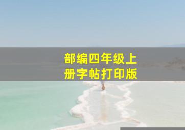 部编四年级上册字帖打印版