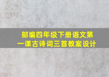 部编四年级下册语文第一课古诗词三首教案设计