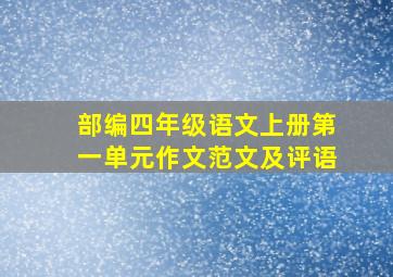 部编四年级语文上册第一单元作文范文及评语