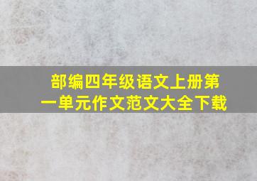 部编四年级语文上册第一单元作文范文大全下载