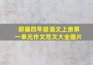 部编四年级语文上册第一单元作文范文大全图片