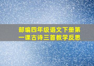 部编四年级语文下册第一课古诗三首教学反思