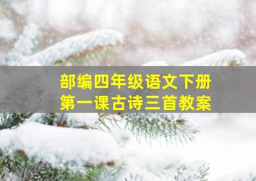 部编四年级语文下册第一课古诗三首教案