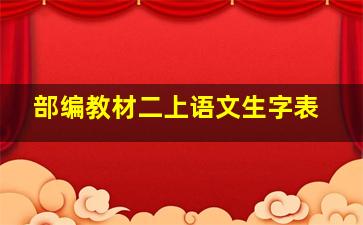 部编教材二上语文生字表