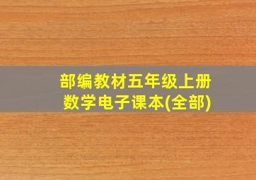 部编教材五年级上册数学电子课本(全部)