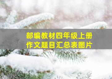 部编教材四年级上册作文题目汇总表图片