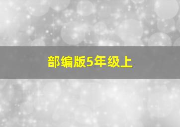 部编版5年级上