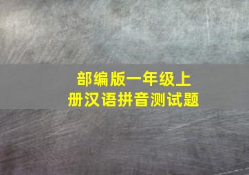 部编版一年级上册汉语拼音测试题