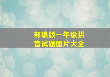 部编版一年级拼音试题图片大全