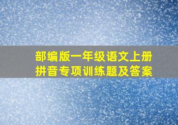 部编版一年级语文上册拼音专项训练题及答案