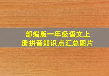 部编版一年级语文上册拼音知识点汇总图片