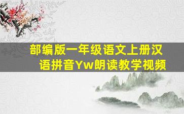 部编版一年级语文上册汉语拼音Yw朗读教学视频