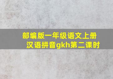 部编版一年级语文上册汉语拼音gkh第二课时