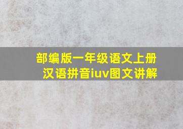 部编版一年级语文上册汉语拼音iuv图文讲解