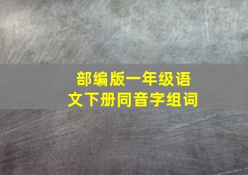 部编版一年级语文下册同音字组词