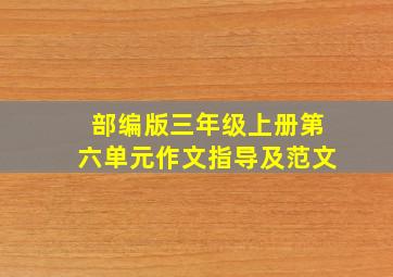 部编版三年级上册第六单元作文指导及范文