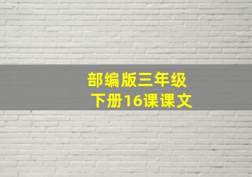 部编版三年级下册16课课文