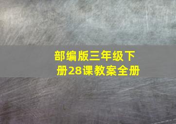 部编版三年级下册28课教案全册