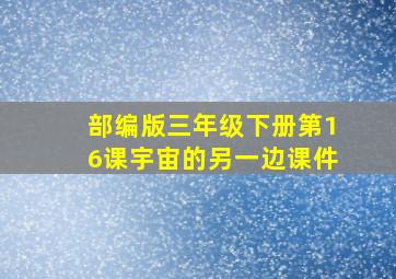 部编版三年级下册第16课宇宙的另一边课件