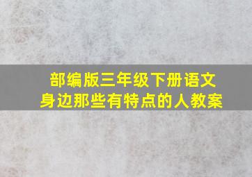 部编版三年级下册语文身边那些有特点的人教案