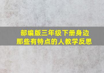 部编版三年级下册身边那些有特点的人教学反思