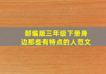 部编版三年级下册身边那些有特点的人范文