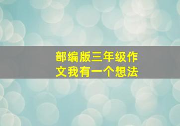 部编版三年级作文我有一个想法