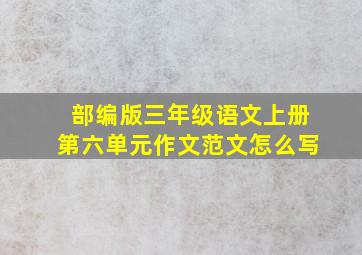 部编版三年级语文上册第六单元作文范文怎么写