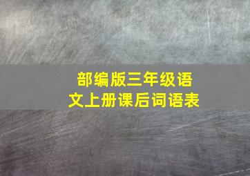 部编版三年级语文上册课后词语表