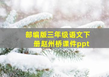 部编版三年级语文下册赵州桥课件ppt