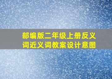 部编版二年级上册反义词近义词教案设计意图