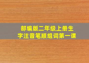 部编版二年级上册生字注音笔顺组词第一课