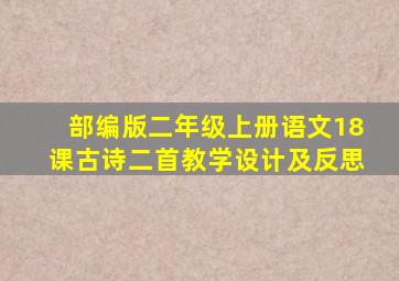 部编版二年级上册语文18课古诗二首教学设计及反思