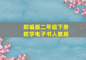 部编版二年级下册数学电子书人教版