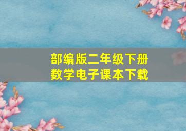 部编版二年级下册数学电子课本下载