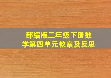 部编版二年级下册数学第四单元教案及反思