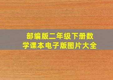 部编版二年级下册数学课本电子版图片大全